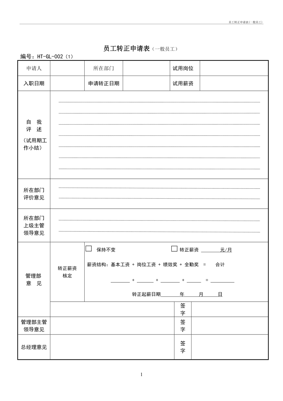 化工厂仪表工转正申请书(化工厂转正申请书怎么写1500字)